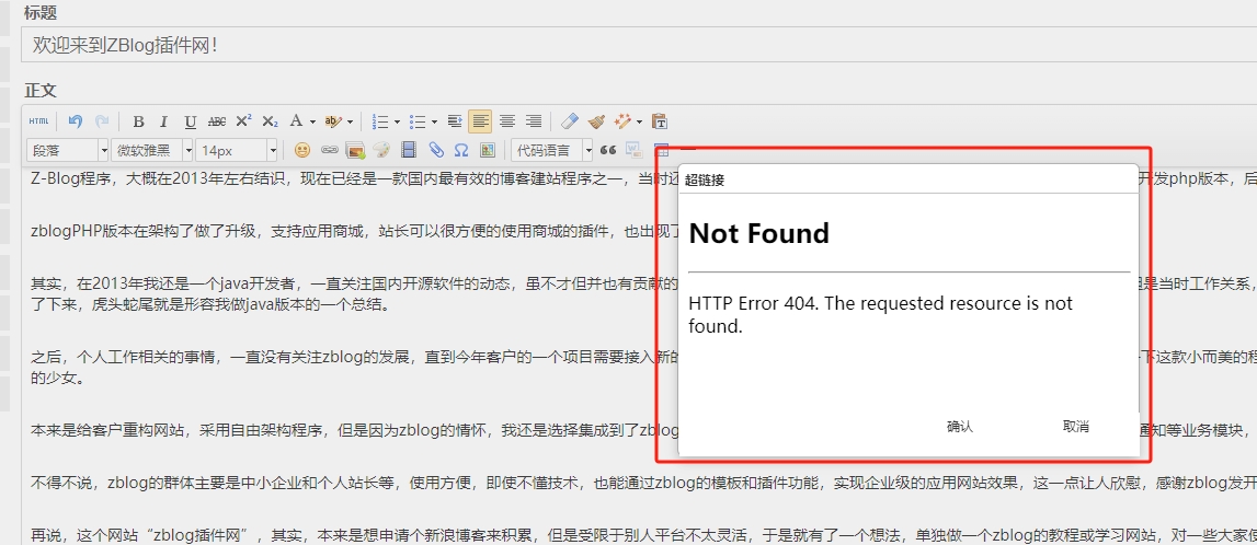 zblog插入连接提示404的问题报错