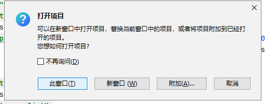 phpstrom设置 打开项目 可以在新窗口中打开项目，替换当前窗口中的项目，或者将项目附加到已经打开的项目。您想如何打开项目? 不再询问(D)