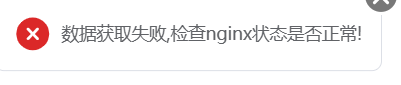 宝塔：数据获取失败,检查nginx状态是否正常!